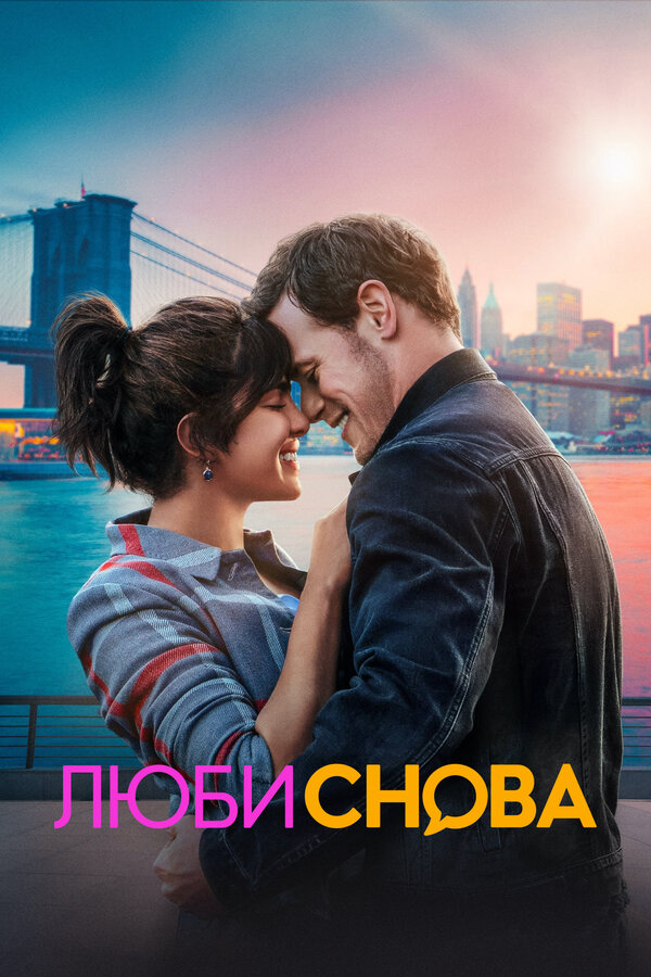 Люби снова - постер